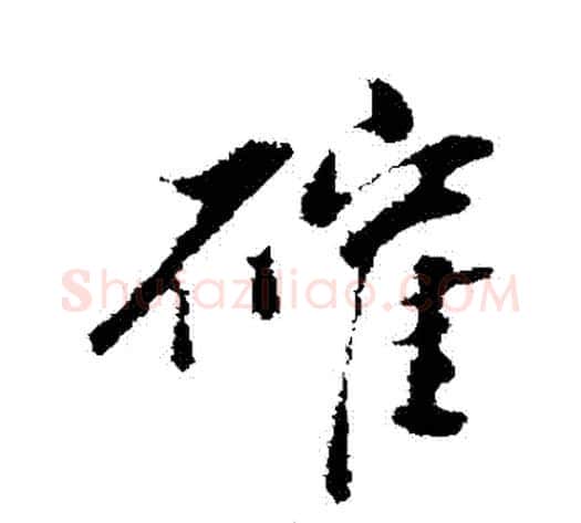 確字董其昌毛笔行书书法写法,摘自董其昌毛笔行书书法作品