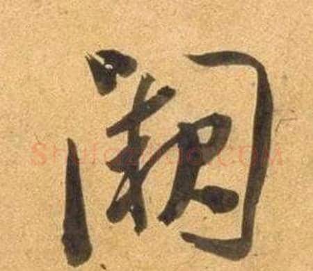 闕字董其昌毛笔行书书法写法,摘自宋之问诗