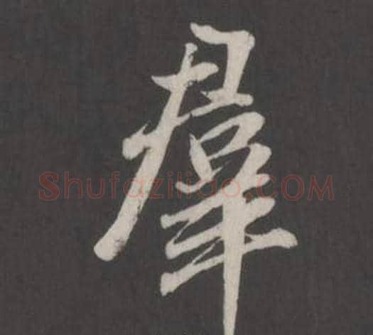 羣字董其昌毛笔行书书法写法,摘自仿柳公权书兰亭诗
