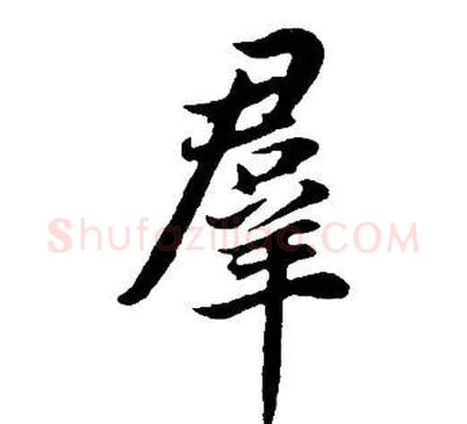 群字董其昌毛笔行书书法写法,摘自邵康节先生自署无名公传