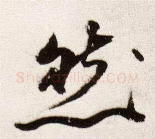 然字董其昌毛笔行书书法写法,摘自临颜真卿蔡明远帖
