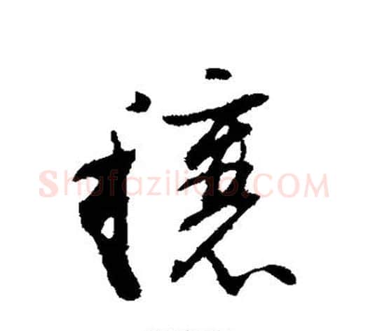 穰字董其昌毛笔行书书法写法,摘自董其昌毛笔行书书法作品