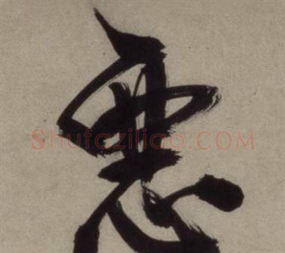 惡字王守仁毛笔行书书法写法,摘自铜陵观铁船歌卷