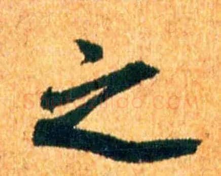之毛笔行书写法,摘自宋米芾苏太简参政帖