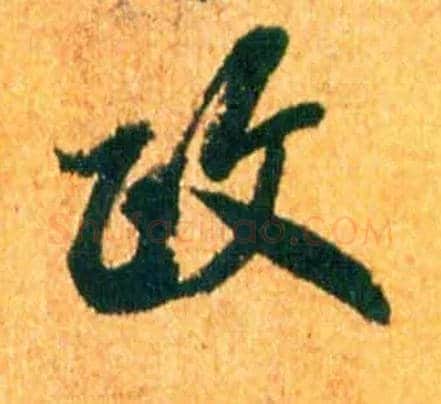 政毛笔行书写法,摘自宋米芾苏太简参政帖