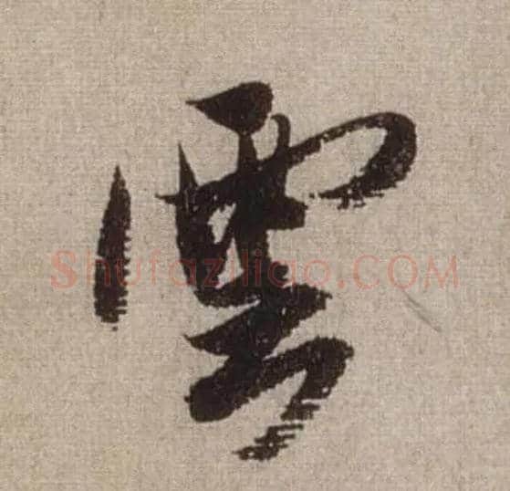 云毛笔行书写法,摘自宋米芾三吴帖