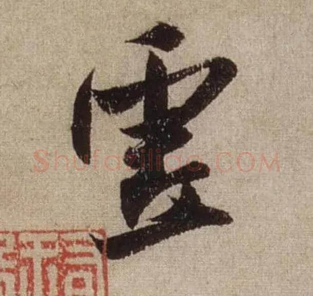 虚毛笔行书写法,摘自宋米芾三吴帖