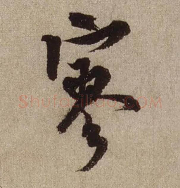 寥毛笔行书写法,摘自宋米芾三吴帖