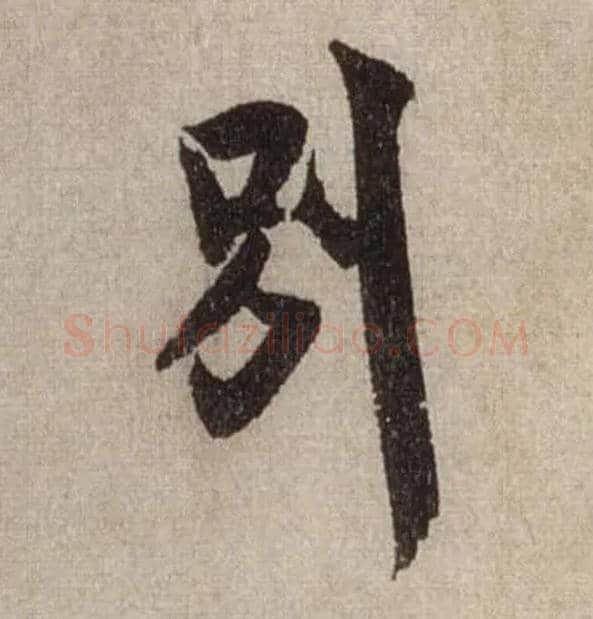 别毛笔行书写法,摘自宋米芾三吴帖