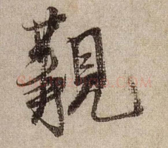 觏毛笔行书写法,摘自宋米芾三吴帖