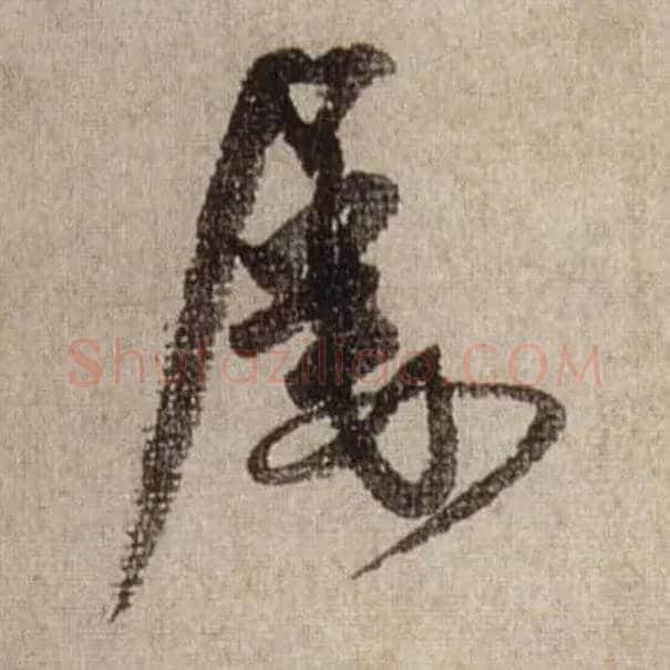 屡毛笔行书写法,摘自宋米芾三吴帖