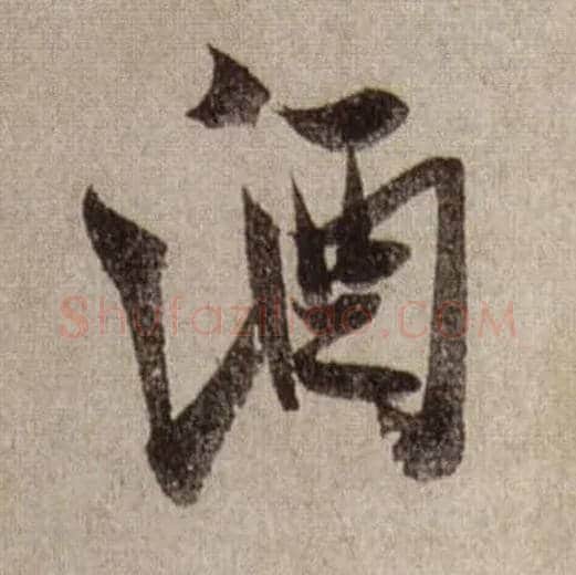 酒毛笔行书写法,摘自宋米芾三吴帖