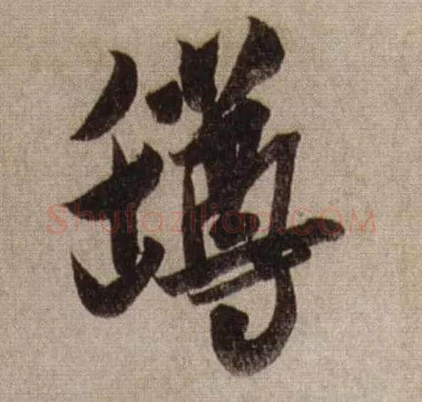 罇毛笔行书写法,摘自宋米芾三吴帖