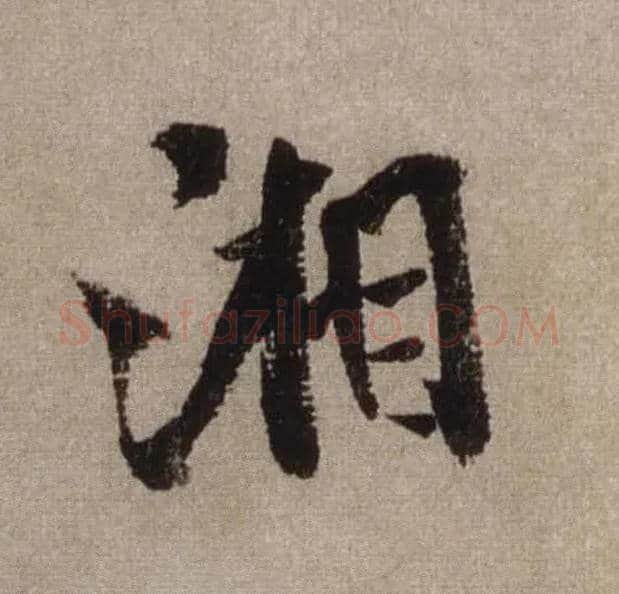 湘毛笔行书写法,摘自宋米芾三吴帖