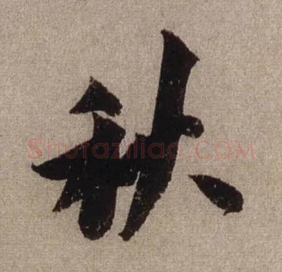 秋毛笔行书写法,摘自宋米芾三吴帖