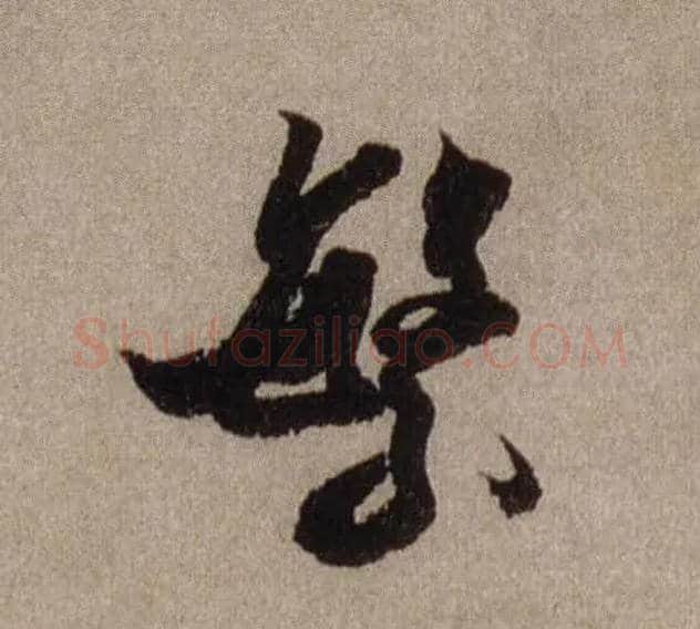 繁毛笔行书写法,摘自宋米芾三吴帖