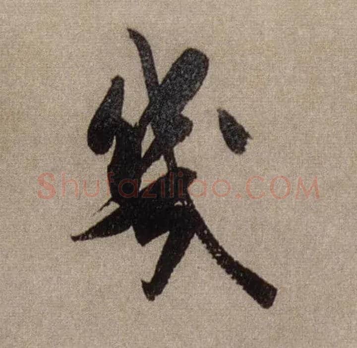 几毛笔行书写法,摘自宋米芾三吴帖