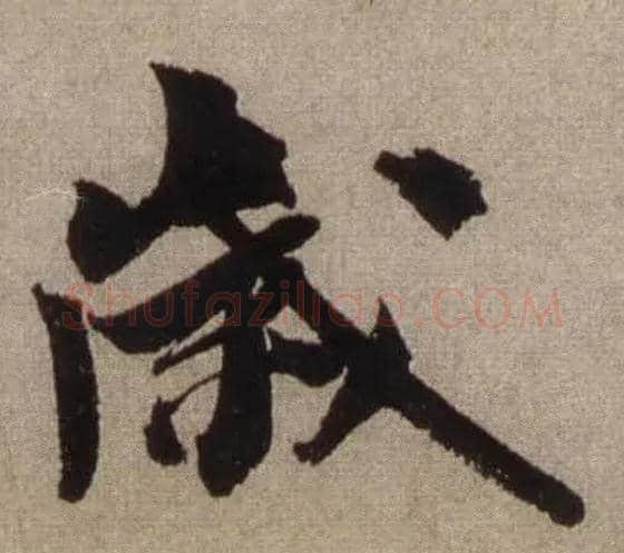 岁毛笔行书写法,摘自宋米芾三吴帖