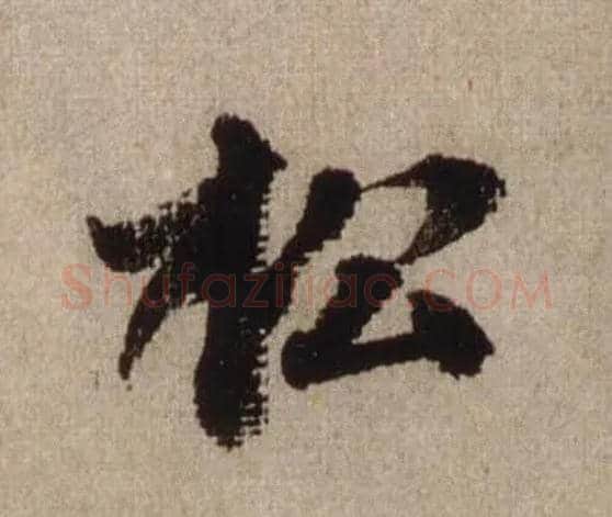 松毛笔行书写法,摘自宋米芾三吴帖