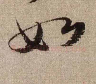 如毛笔行书写法,摘自宋米芾三吴帖