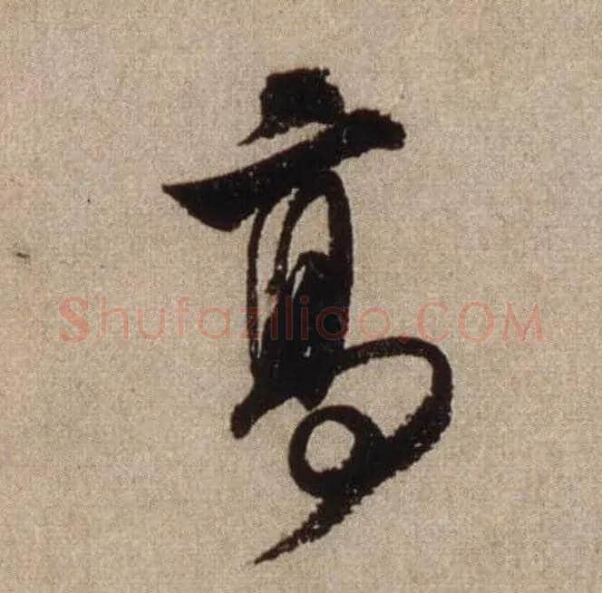 高毛笔行书写法,摘自宋米芾三吴帖