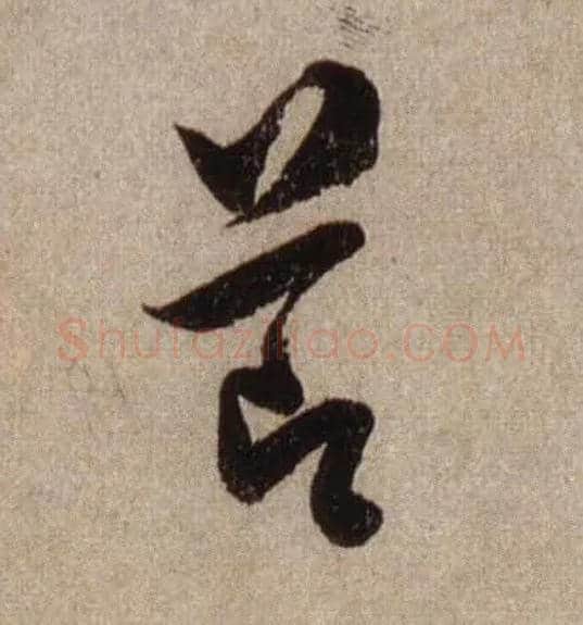 節毛笔行书写法,摘自宋米芾三吴帖