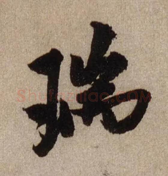 瑞毛笔行书写法,摘自宋米芾三吴帖