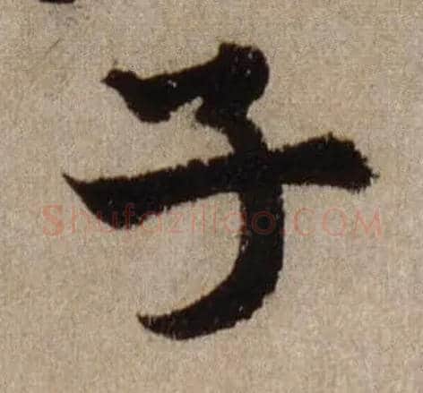 子毛笔行书写法,摘自宋米芾三吴帖