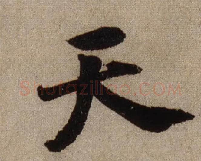 天毛笔行书写法,摘自宋米芾三吴帖