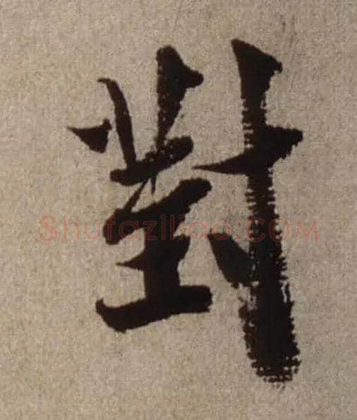 对毛笔行书写法,摘自宋米芾三吴帖