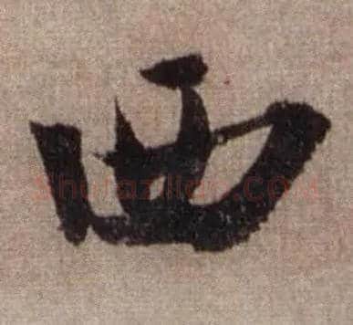 西毛笔行书写法,摘自宋米芾三吴帖