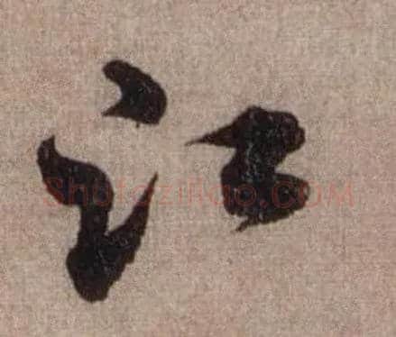 江毛笔行书写法,摘自宋米芾三吴帖