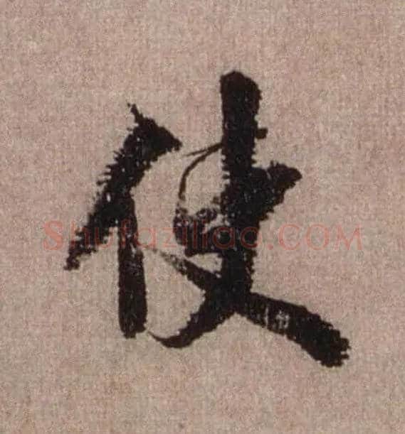 使毛笔行书写法,摘自宋米芾三吴帖
