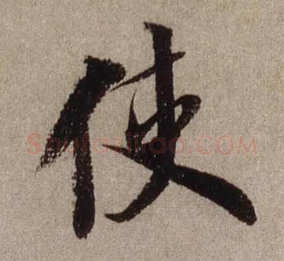 使毛笔行书写法,摘自宋米芾三吴帖