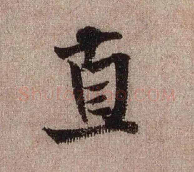直毛笔行书写法,摘自宋米芾三吴帖