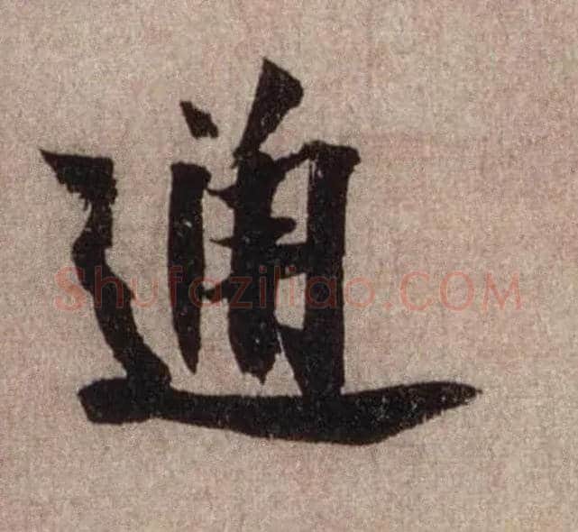 通毛笔行书写法,摘自宋米芾三吴帖