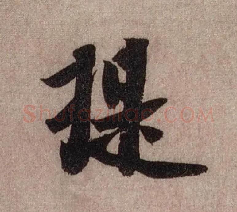 提毛笔行书写法,摘自宋米芾三吴帖