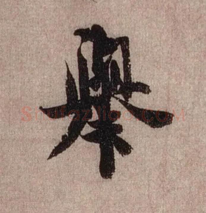 举毛笔行书写法,摘自宋米芾三吴帖