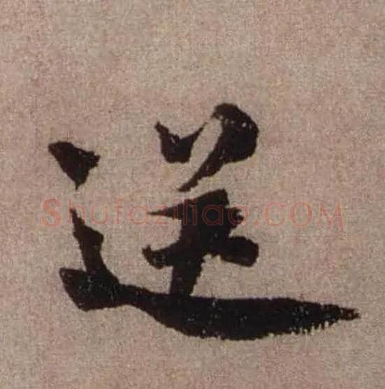 送毛笔行书写法,摘自宋米芾三吴帖