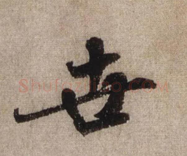 世毛笔行书写法,摘自宋米芾三吴帖