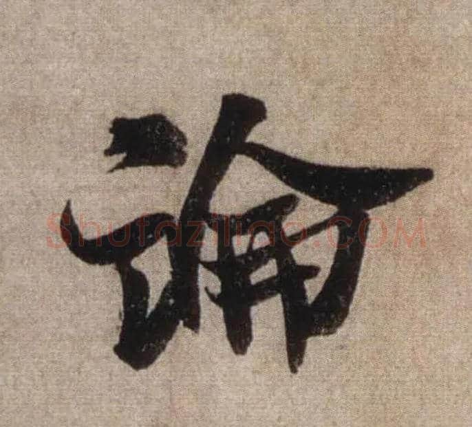 論毛笔行书写法,摘自宋米芾三吴帖