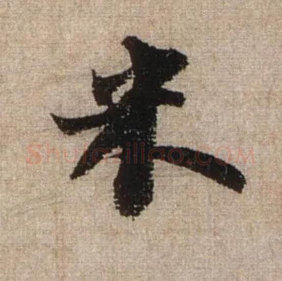 米毛笔行书写法,摘自宋米芾三吴帖