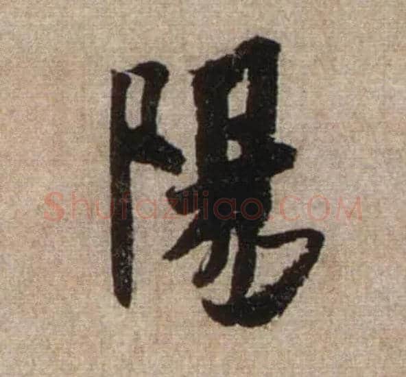 陽毛笔行书写法,摘自宋米芾三吴帖