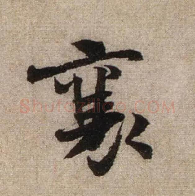 襄毛笔行书写法,摘自宋米芾三吴帖