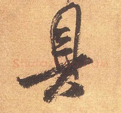 具毛笔行书写法,摘自宋米芾竹前槐后诗卷