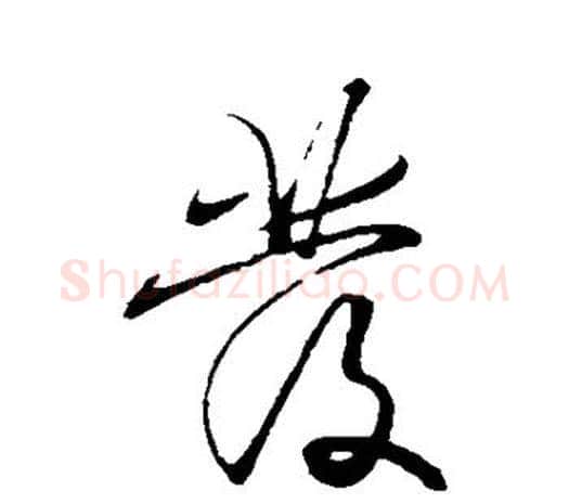 发字王守仁毛笔行书书法写法,摘自王守仁毛笔行书书法作品