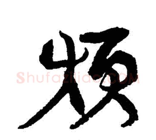 煩字康有为毛笔行书书法写法,摘自康有为毛笔行书书法作品