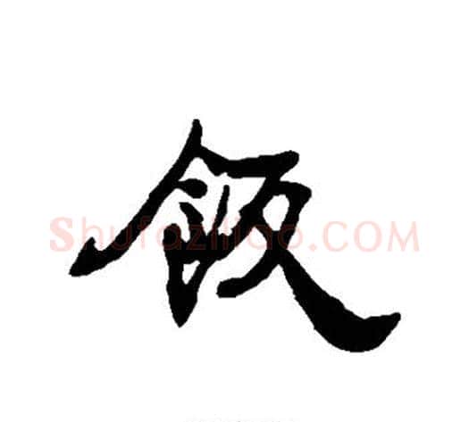 饭字康有为毛笔行书书法写法,摘自康有为毛笔行书书法作品