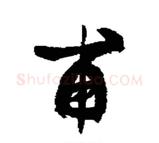 甫字康有为毛笔行书书法写法,摘自康有为毛笔行书书法作品