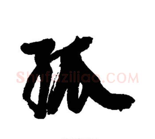 孤字康有为毛笔行书书法写法,摘自康有为毛笔行书书法作品